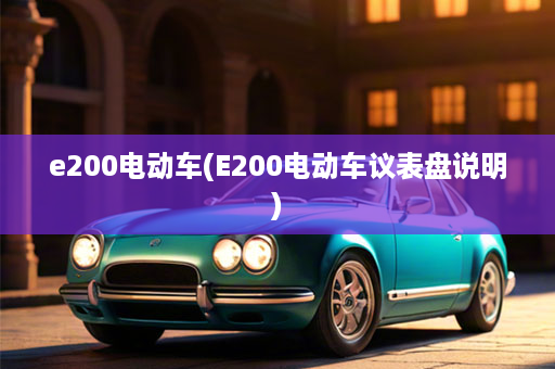e200电动车(E200电动车议表盘说明)