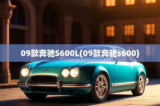 09款奔驰S600L(09款奔驰s600)