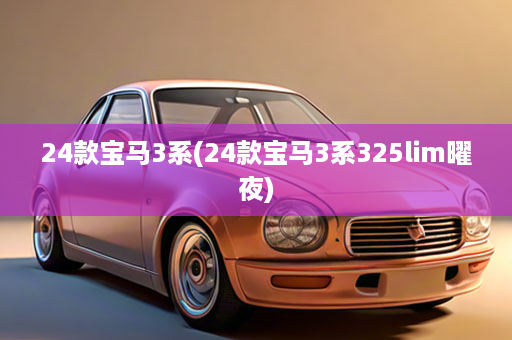24款宝马3系(24款宝马3系325lim曜夜)
