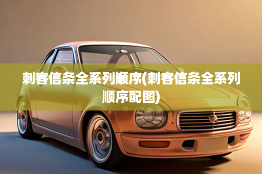 刺客信条全系列顺序(刺客信条全系列顺序配图)