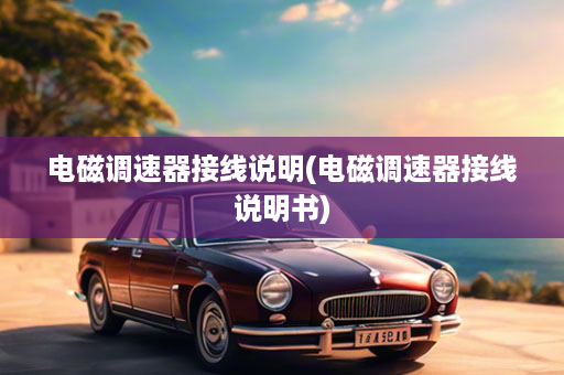 电磁调速器接线说明(电磁调速器接线说明书)