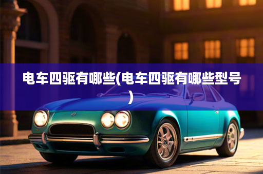 电车四驱有哪些(电车四驱有哪些型号)