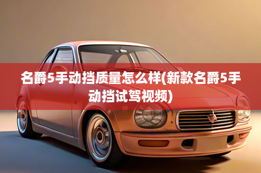 名爵5手动挡质量怎么样(新款名爵5手动挡试驾视频)